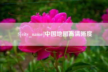 怒江中国地图高清晰度