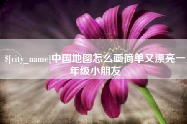 怒江中国地图怎么画简单又漂亮一年级小朋友