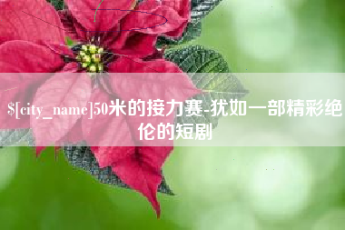 怒江50米的接力赛-犹如一部精彩绝伦的短剧