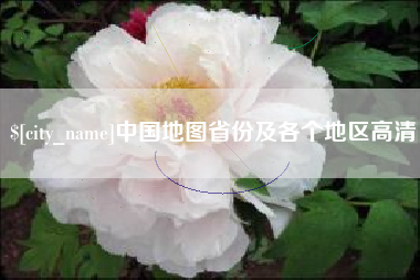 怒江中国地图省份及各个地区高清
