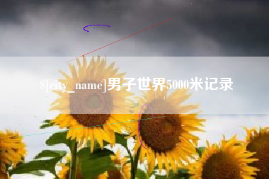 怒江男子世界5000米记录