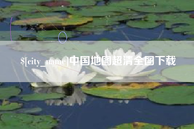 怒江中国地图超清全图下载