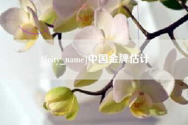 怒江中国金牌估计
