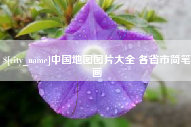 怒江中国地图图片大全 各省市简笔画