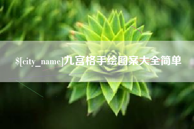 怒江九宫格手绘图案大全简单