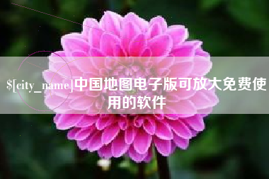 怒江中国地图电子版可放大免费使用的软件