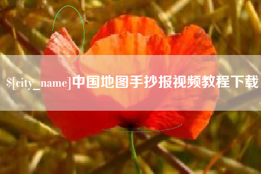 怒江中国地图手抄报视频教程下载