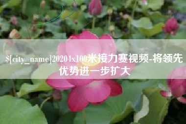 怒江20204x100米接力赛视频-将领先优势进一步扩大