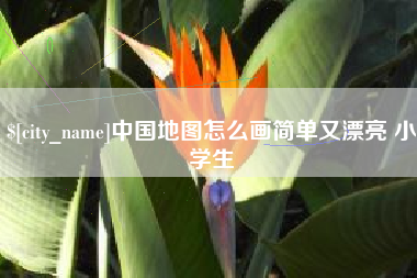 怒江中国地图怎么画简单又漂亮 小学生