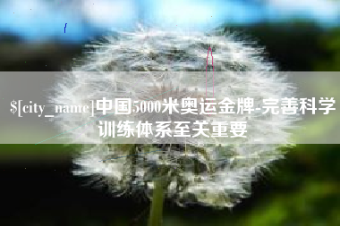 怒江中国5000米奥运金牌-完善科学训练体系至关重要