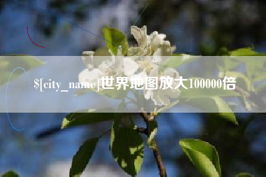 怒江世界地图放大100000倍