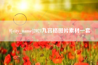 怒江2021九宫格图片素材一套