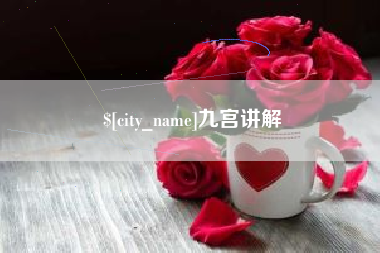 怒江九宫讲解