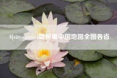 怒江如何画中国地图全图各省
