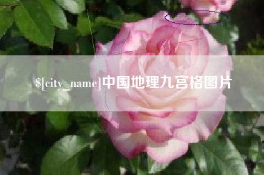 怒江中国地理九宫格图片