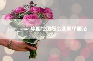 怒江中国地图怎么画简单画法