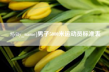怒江男子5000米运动员标准表