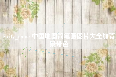 怒江中国地图简笔画图片大全加背景带色