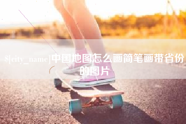 怒江中国地图怎么画简笔画带省份的图片