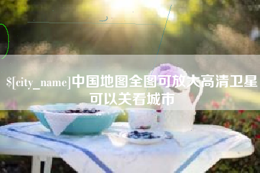 怒江中国地图全图可放大高清卫星可以关看城市