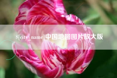 怒江中国地图图片放大版