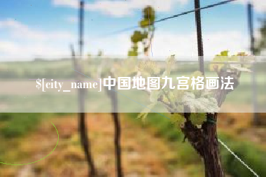 怒江中国地图九宫格画法