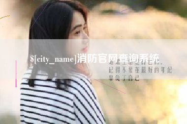 怒江消防官网查询系统