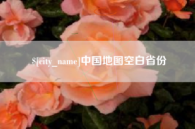 怒江中国地图空白省份