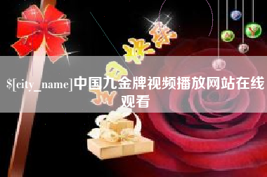 怒江中国九金牌视频播放网站在线观看