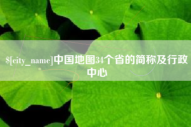 怒江中国地图34个省的简称及行政中心