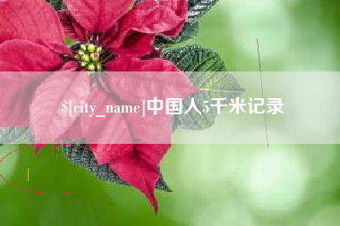 怒江中国人5千米记录