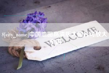 怒江中国地图高清版大图片可放大 全国