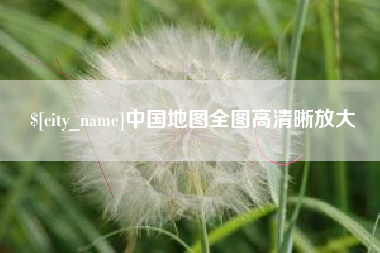 怒江中国地图全图高清晰放大