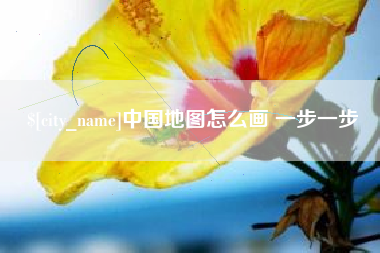 怒江中国地图怎么画 一步一步