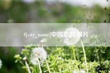 怒江中国地图,图片