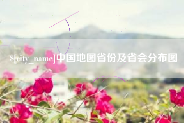 怒江中国地图省份及省会分布图