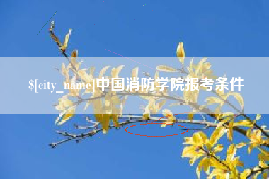 怒江中国消防学院报考条件