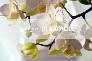怒江九宫格的口决
