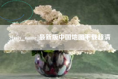 怒江最新版中国地图下载超清