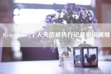 怒江个人失信被执行记录查询阚继伟
