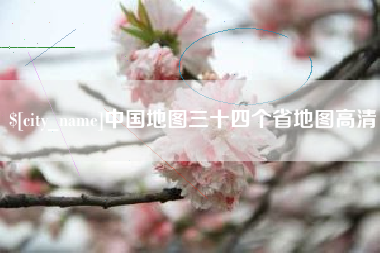 怒江中国地图三十四个省地图高清