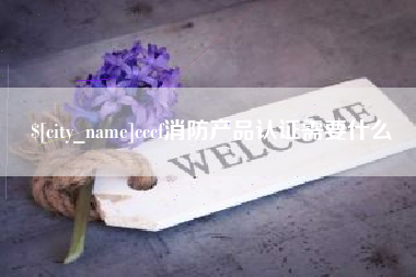 怒江cccf消防产品认证需要什么
