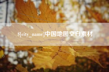 怒江中国地图空白素材