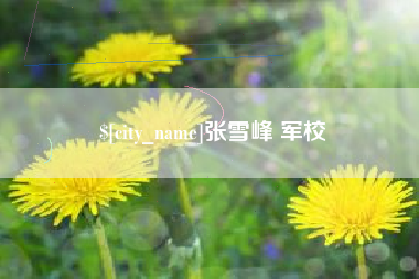 怒江张雪峰 军校