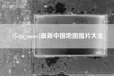 怒江最新中国地图图片大全