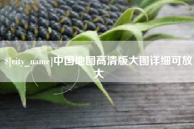 怒江中国地图高清版大图详细可放大