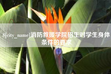 怒江消防救援学院招生对学生身体条件的要求