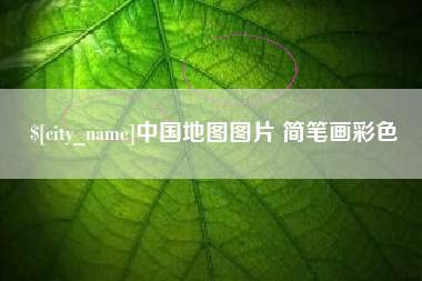 怒江中国地图图片 简笔画彩色