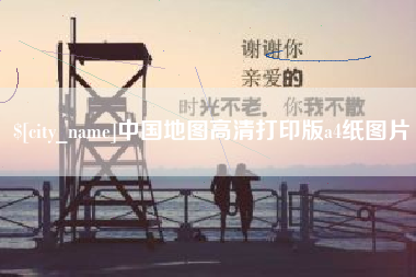 怒江中国地图高清打印版a4纸图片