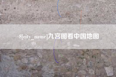 怒江九宫图看中国地图